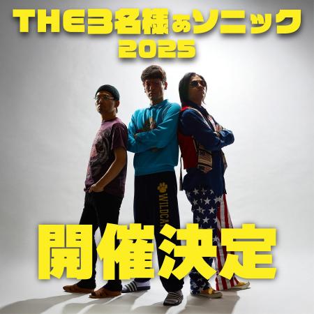 実写版「THE3名様」20周年記念イベント「THE3名様ぁソ