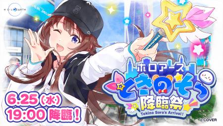 6月25日『ホロアース』にて、ときのそらが本人の姿で