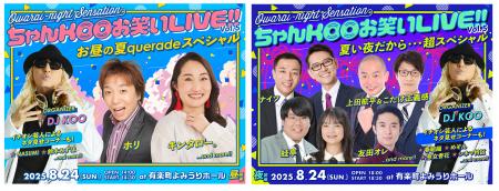 ホリ、ナイツ、キンタロー。ら出演！ 初の昼夜２公演 
