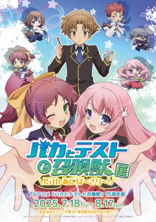 『バカとテストと召喚獣展 ー15thあにば～さり～！ー