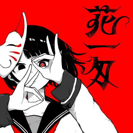 ボカロP “ニト。” 新曲「花一匁feat.流水」配信リリー