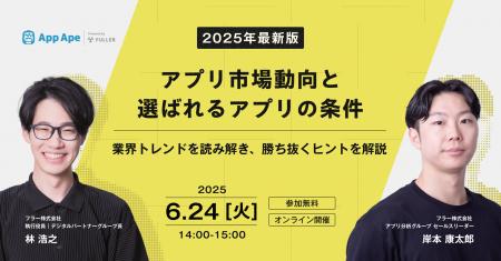 【無料セミナー開催】最新のアプリ市場動向と選ばれる