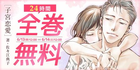 ドラマ化で話題沸騰！『子宮恋愛』の佐々江典子が描く