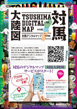 対馬観光デジタルマップ「対馬大陸図」スタート！