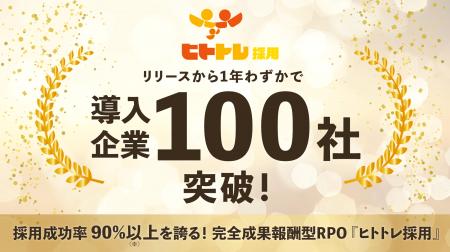 1年余りで導入企業100社突破！ ― 完全成果報酬型RPOサ