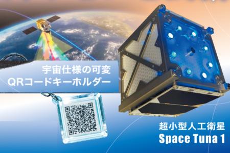 【宇宙仕様の可変QRコードキーホルダー】が「おもてな