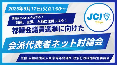 【6月17日(火)21:00～】都議会議員選挙に向けた各会派