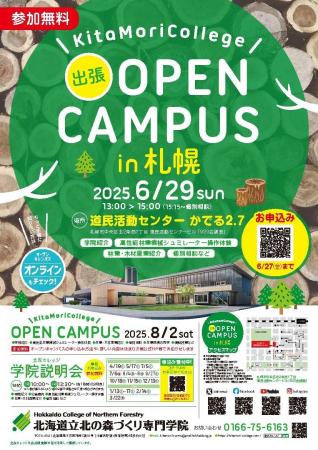 北海道立北の森づくり専門学院「出張オープンキャンパ