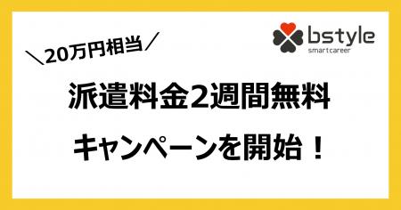 ビースタイル、派遣料金２週間無料キャンペーンを開始