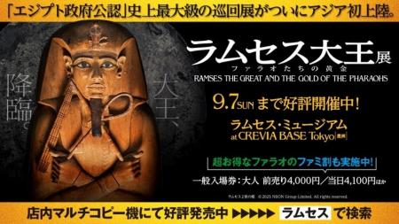 「ACN ラムセス大王展 ファラオたちの黄金」父の日を