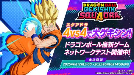 ドラゴンボール最新ゲーム『ドラゴンボール ゲキシン 