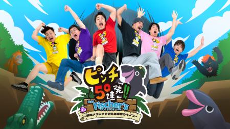 『ピンチ50連発!! FEAT. Fischer's -フィッシャーズ-