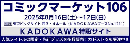 KADOKAWAがコミックマーケット106に出展！ カドストで