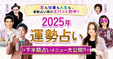 凄腕占い師たちが集結！あなたの2025年下半期の運勢を
