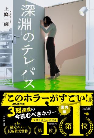 上條一輝、3冠達成！『深淵のテレパス』が『このホラ