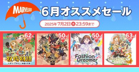 【マーベラス人気タイトルを遊んで梅雨を吹き飛ばせ！