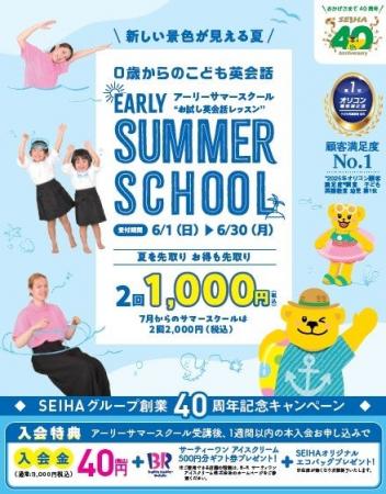 セイハ英語学院の人気企画「EARLY SUMMER SCHOOL」開