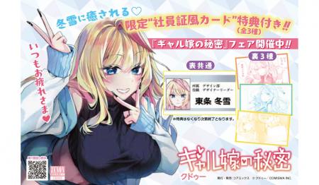【大胆解禁】『ギャル嫁の秘密』第3巻発売記念 東条冬