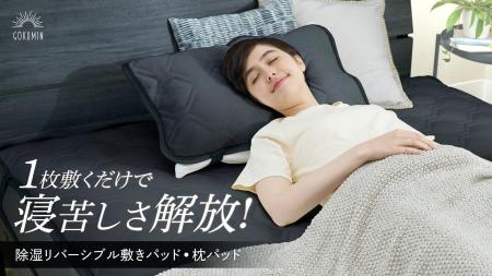 【GOKUMIN】寝苦しい夏も1枚敷くだけで快適に！除湿×