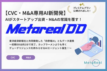 「Metarealデューデリジェンス(Metareal DD)」プレミ