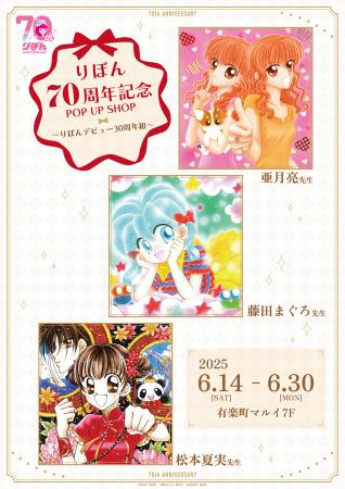 りぼん70周年記念POP UP SHOP～りぼんデビュー30周年