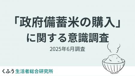 政府備蓄米について1万人に緊急調査！64%が「購入意向