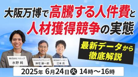 【6月24日開催】大阪万博で高騰する人件費と人材獲得