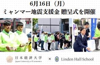 【日本経済大学】【リンデンホールスクール中高学部】