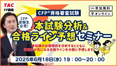 【2025年6月CFP(R)資格審査試験】「本試験分析＆合格