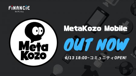 トークンエコノミー時代、始まる。「MetaKozo」が各種