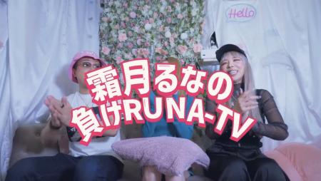 霜月るなのYouTube番組『霜月るなの負けRUNA TVutf-8