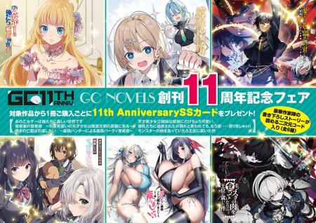 フェア限定の書き下ろしSSカードがもらえる！『GCノベ