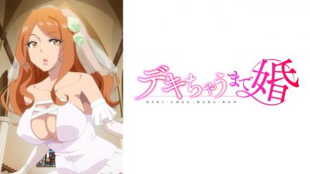 “美人女医”との訳アリ同棲生活を描くTVアニメ『デキち