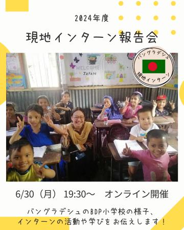EVENTバングラデシュ現地インターン　オンライン報告