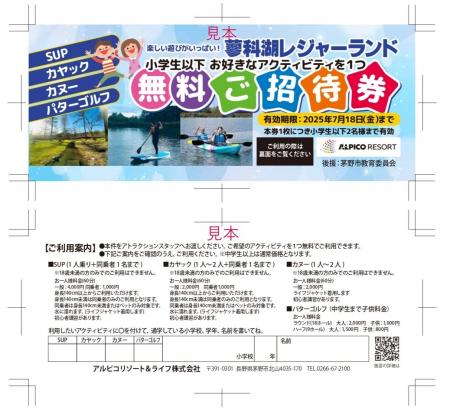 諏訪圏の全小学生 約9,000名を無料ご招待！～蓼科湖レ