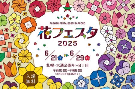 6月21日～29日開催、「花フェスタ2025」に特別協賛