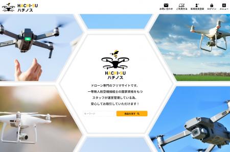 国内初の専門家監修ドローン専門フリーマーケットサイ