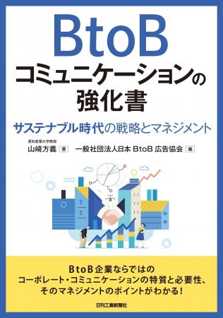 実務にも役立つように様々な視点でBtoBコミュニケーシ
