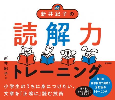 大好評!!3刷出来!『新井紀子の読解力トレーニング』教