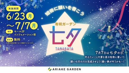 有明ガーデンで「七夕」イベント開催！五色の短冊に願