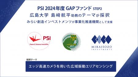 PSI「2024年度 GAPファンド STEP2」に広島大学 島崎航
