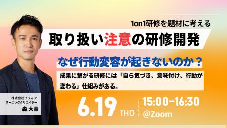 【6/19開催 オンラインセミナー】【取り扱い注意の研