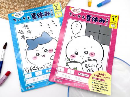 これ１冊で１学期はバッチリ！　ちいかわ学習参考書の