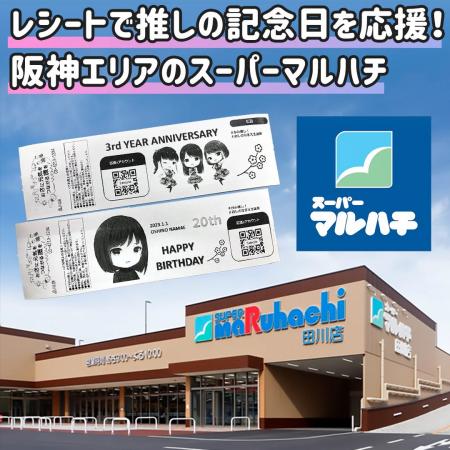 【スーパーのレシートで推し活！？】センイルJAPAN × 