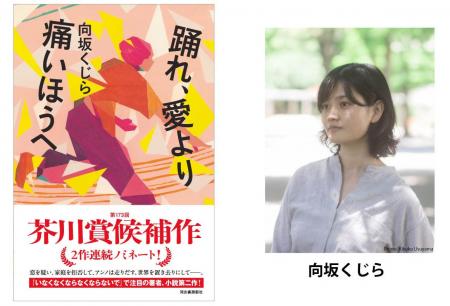 【デビューから2作連続ノミネート！】向坂くじら最新