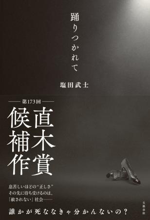 【第173回「直木賞」候補作発表】現代を代表する社会