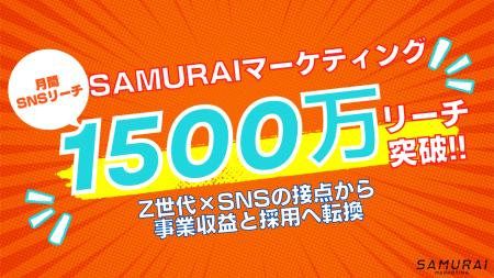 SAMURAIマーケティング、たった2リールで400万再生──1