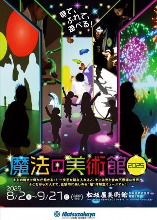「魔法の美術館2025」松坂屋美術館で開催