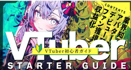 VTuberデビューの第一歩を応援する初心者ガイドを「uy