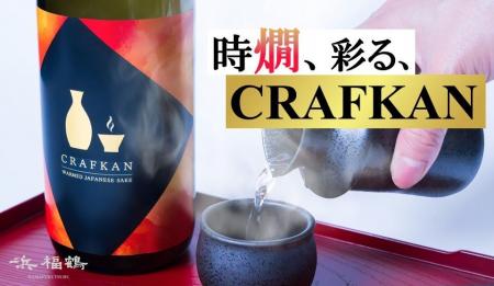 【限定生産】若手の燗酒愛が生んだ、燗で本領を発揮す
